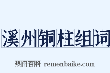 溪州铜柱组词是什么意思的图片